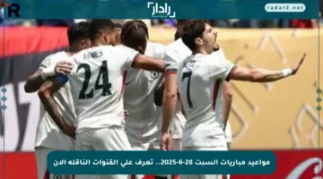 مواعيد مباريات السبت 28-6-2025.. تعرف على القنوات الناقلة الآن
